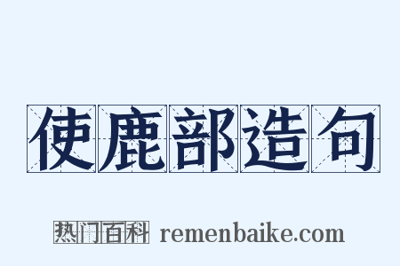 使鹿部造句是什么意思的图片